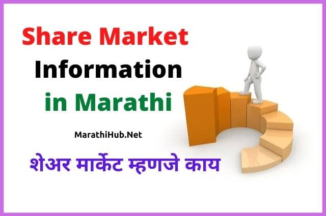 Share Market Information in Marathi