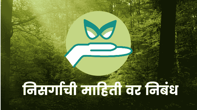 Nature essay in Marathi