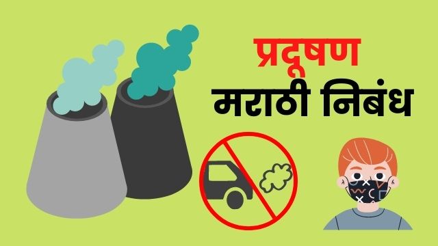 Pollution Essay In Marathi