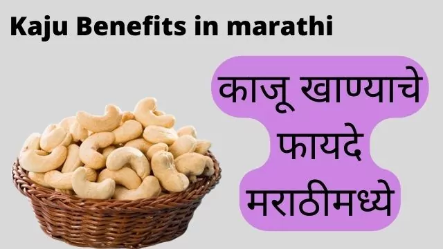 Kaju-Benefits-in-marathi